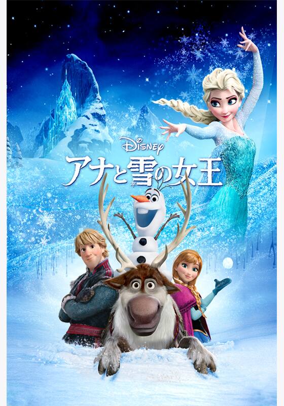 凍った世界を溶かした真実の愛：『アナと雪の女王』が描く姉妹の絆と