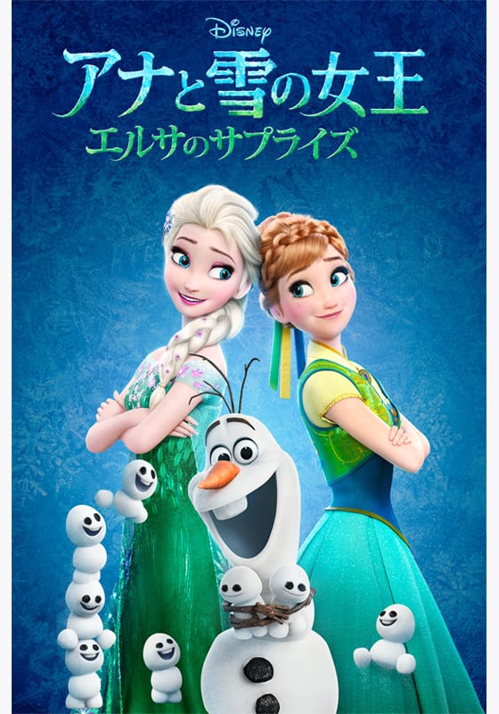 アナと雪の女王 エルサのサプライズ』配信情報【Rakuten PLAY】