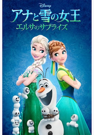 アナと雪の女王 エルサのサプライズ