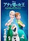 アナと雪の女王 エルサのサプライズ