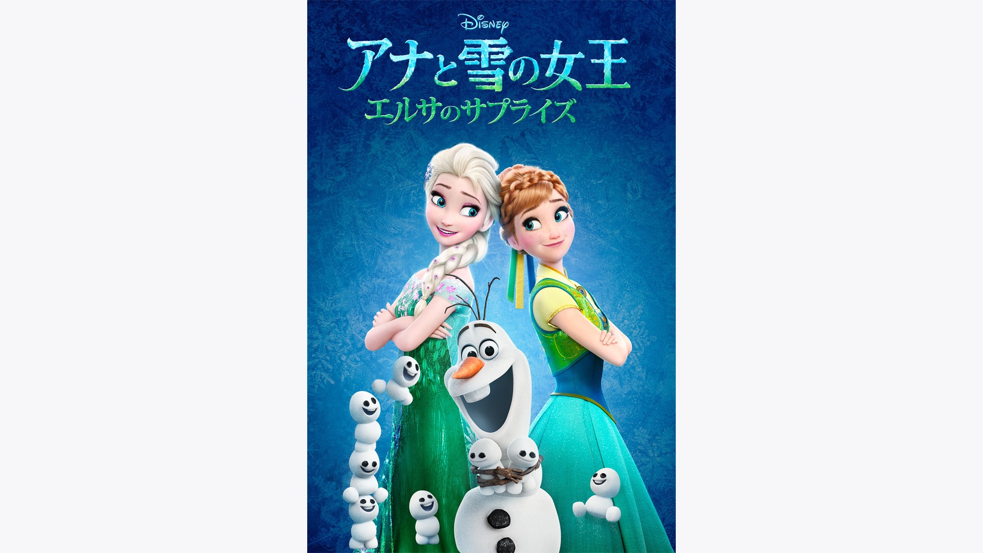 アナと雪の女王 エルサのサプライズ』配信情報【Rakuten PLAY】