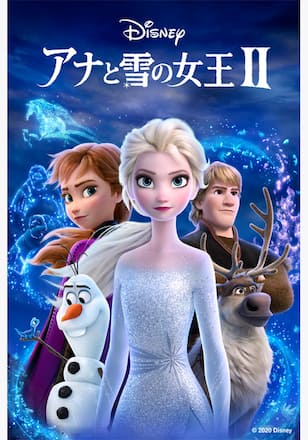 アナと雪の女王２