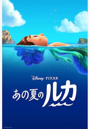 あの夏のルカ