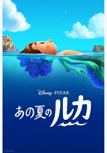 あの夏のルカ