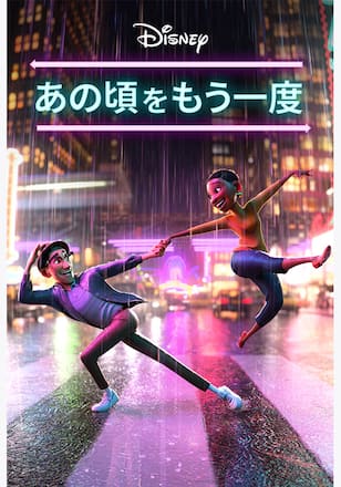 あの頃をもう一度