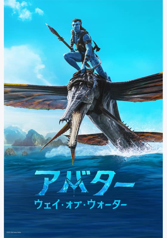 アバター：ウェイ・オブ・ウォーター』配信情報【Rakuten PLAY】
