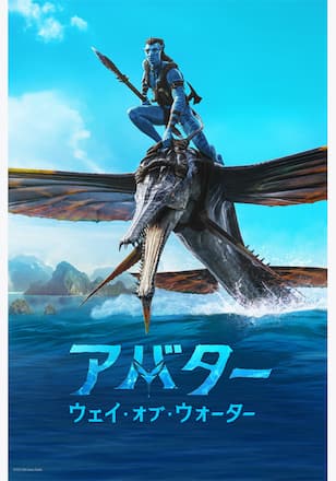 アバター：ウェイ・オブ・ウォーター