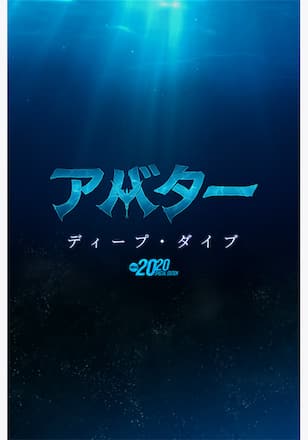 アバター：ディープ・ダイブ