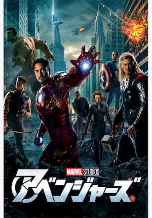 アベンジャーズ