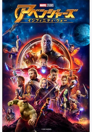 アベンジャーズ／インフィニティ・ウォー