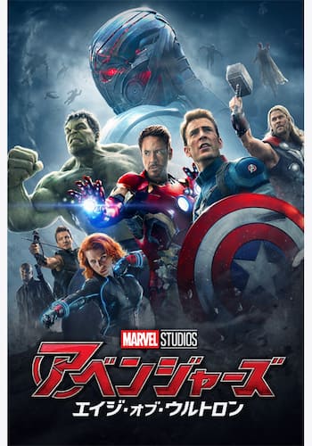 アベンジャーズ/エイジ・オブ・ウルトロン