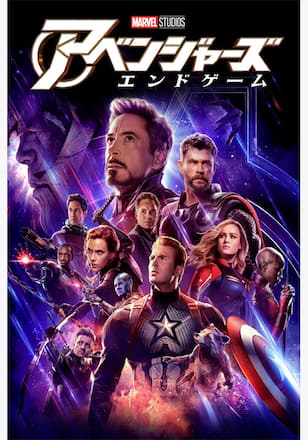 アベンジャーズ／エンドゲーム