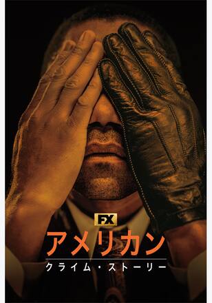 アメリカン・クライム・ストーリー シーズン1