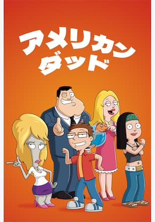 アメリカン・ダッド シーズン19