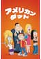 アメリカン・ダッド シーズン3