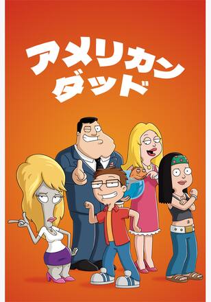 アメリカン・ダッド シーズン8