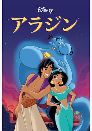 アラジン
