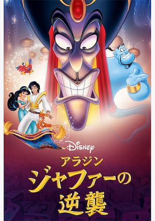 アラジン／ジャファーの逆襲