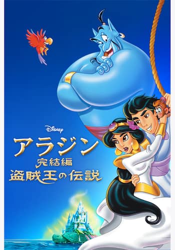 アラジン完結編／盗賊王の伝説