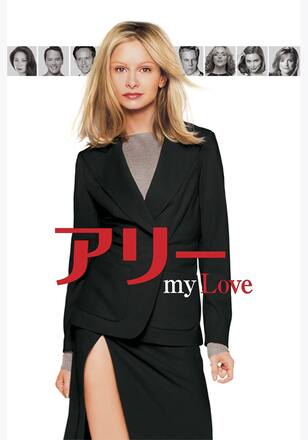 アリー my Love シーズン3