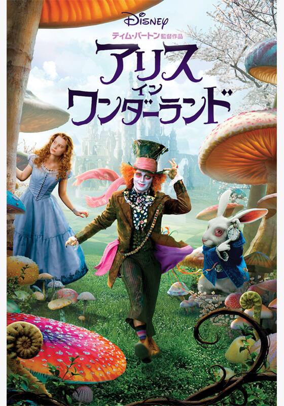 アリス・イン・ワンダーランド』配信情報【Rakuten PLAY】