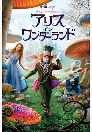 アリス・イン・ワンダーランド