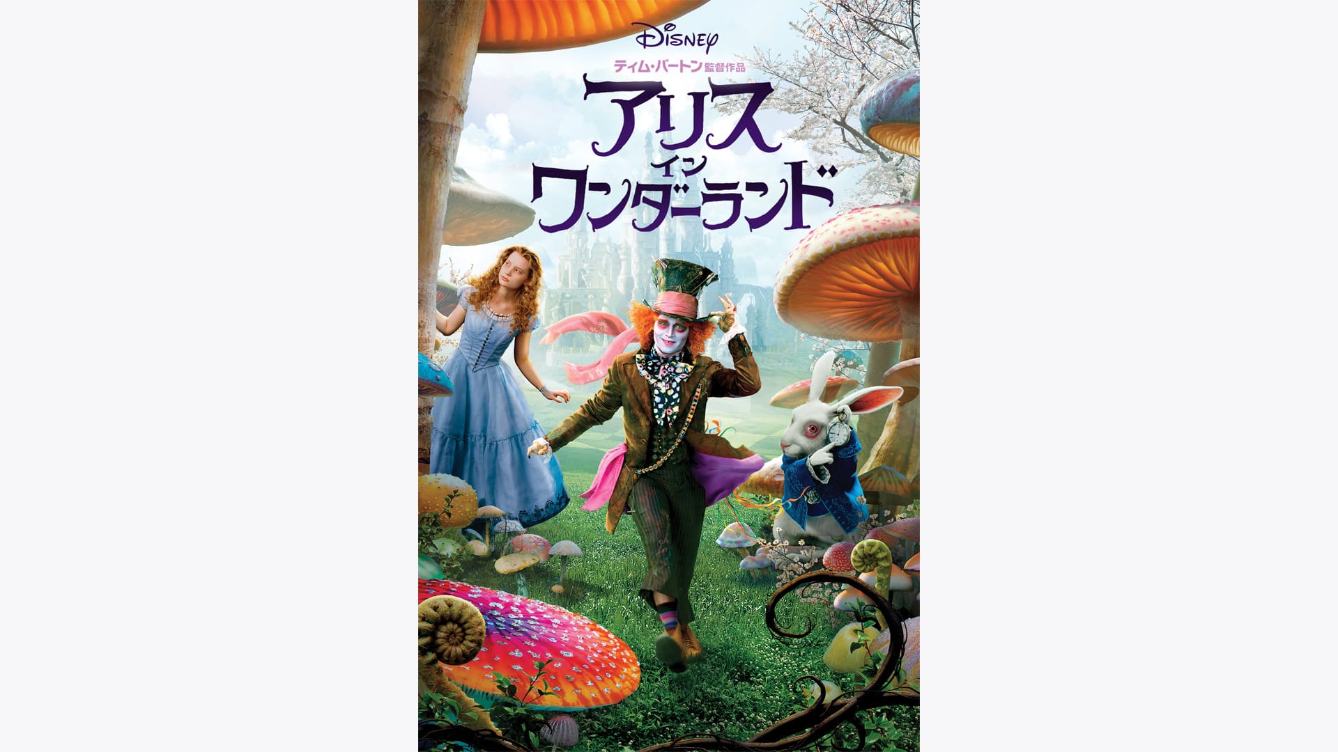 アリス・イン・ワンダーランド』配信情報【Rakuten PLAY】