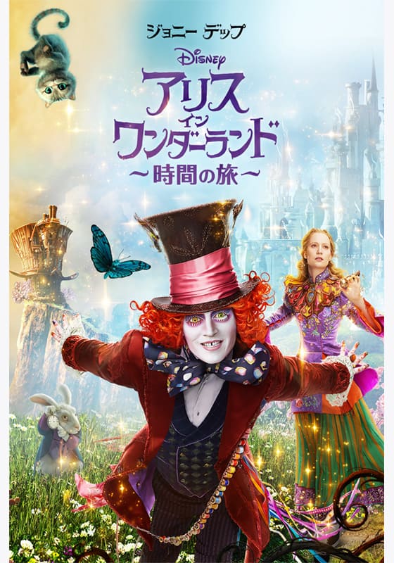 アリス・イン・ワンダーランド／時間の旅』作品・配信情報【Rakuten PLAY】