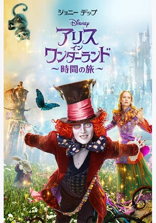 アリス・イン・ワンダーランド／時間の旅
