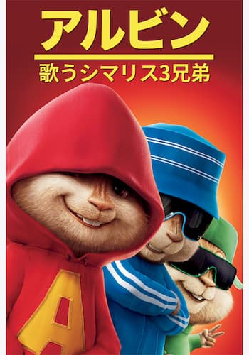 アルビン／歌うシマリス3兄弟