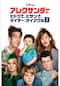 アレクサンダーの、ヒドクて、ヒサンで、サイテー、サイアクな日