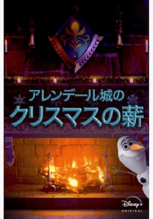 アレンデール城のクリスマスの薪