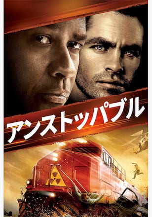 アンストッパブル