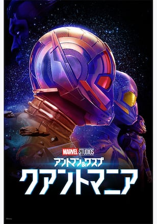 アントマン&ワスプ:クアントマニア