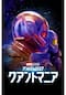 アントマン＆ワスプ：クアントマニア