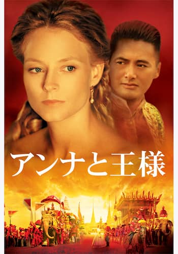 アンナと王様