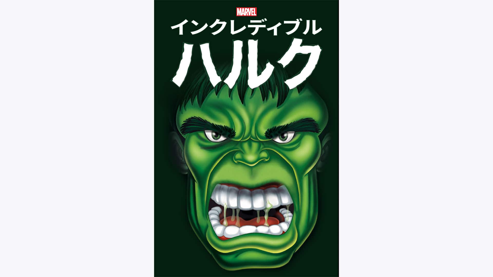 インクレディブル・ハルク シーズン2' Streaming Info【Rakuten PLAY】