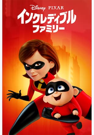 インクレディブル・ファミリー
