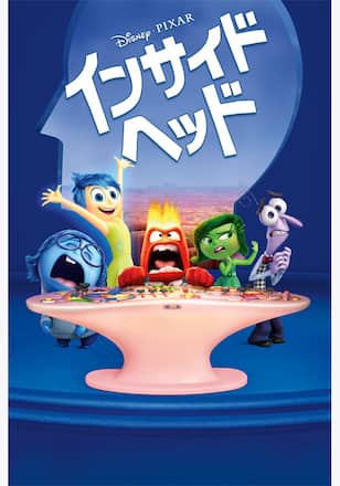 インサイド・ヘッド