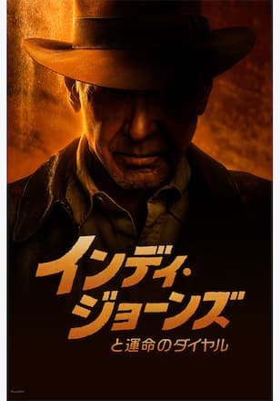 インディ・ジョーンズと運命のダイヤル