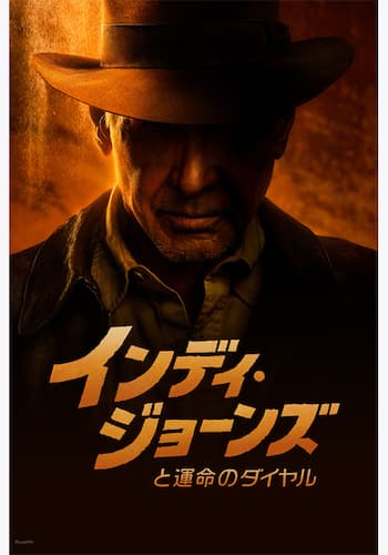 インディ・ジョーンズと運命のダイヤル