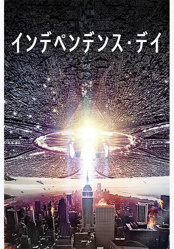 インデペンデンス・デイ』作品・配信情報【Rakuten PLAY】
