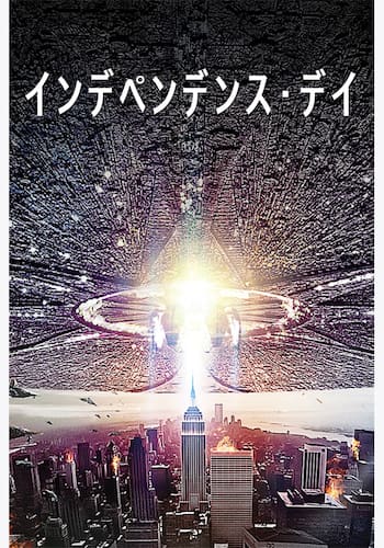 インデペンデンス・デイ