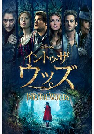 イントゥ・ザ・ウッズ