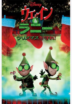 ウェイン&ラニー クリスマスを守れ!