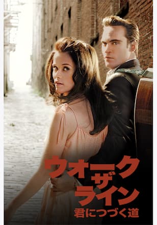 ウォーク・ザ・ライン／君につづく道