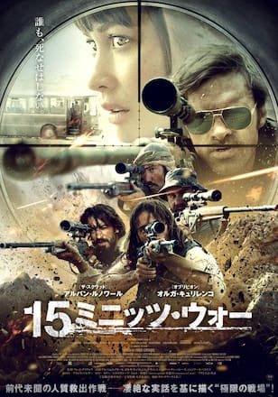 15ミニッツ・ウォー