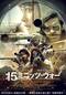 15ミニッツ・ウォー