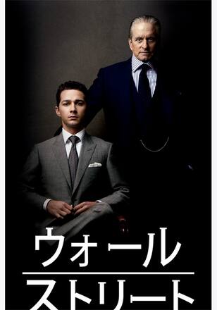 ウォール・ストリート