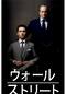 ウォール・ストリート